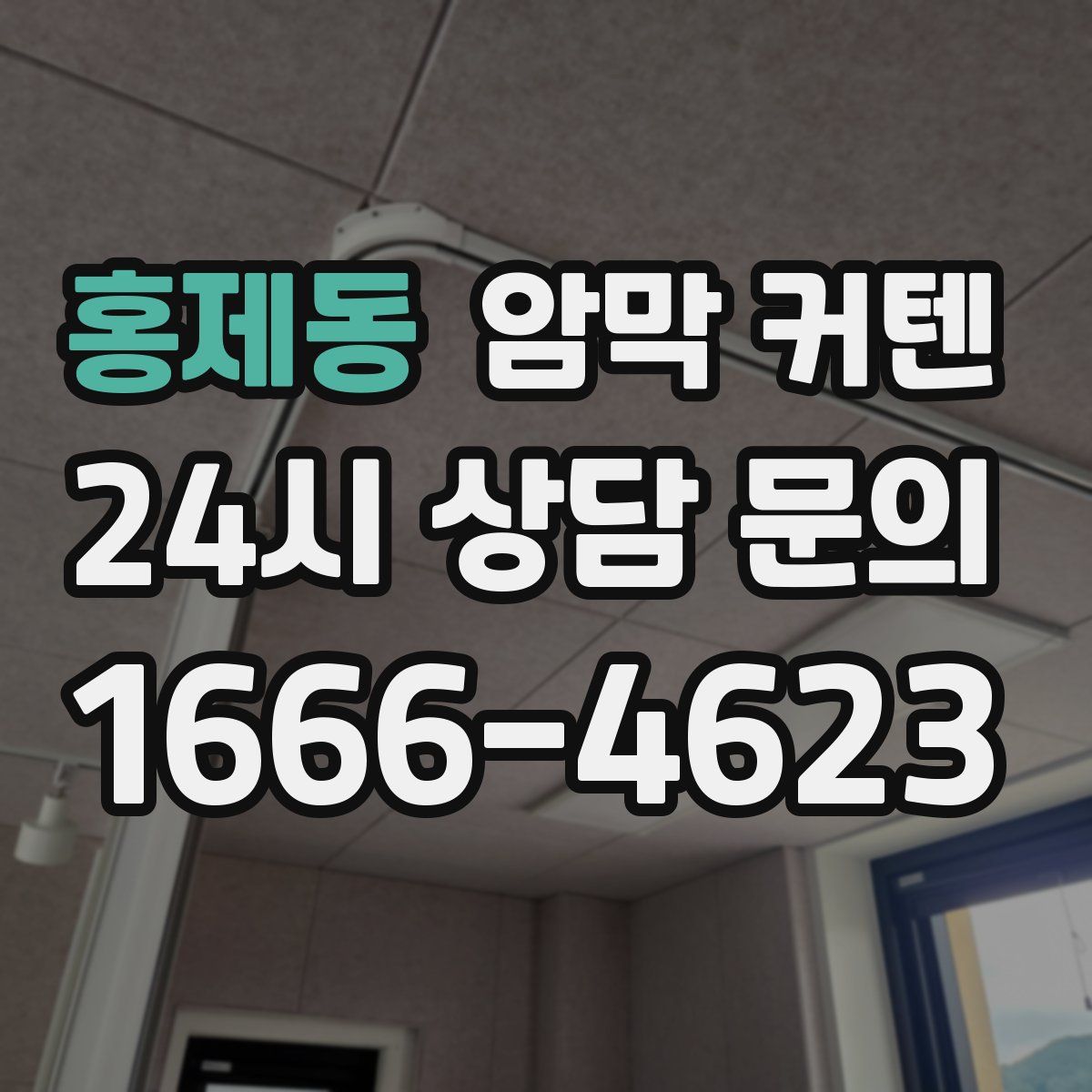 홍제동 암막 커텐