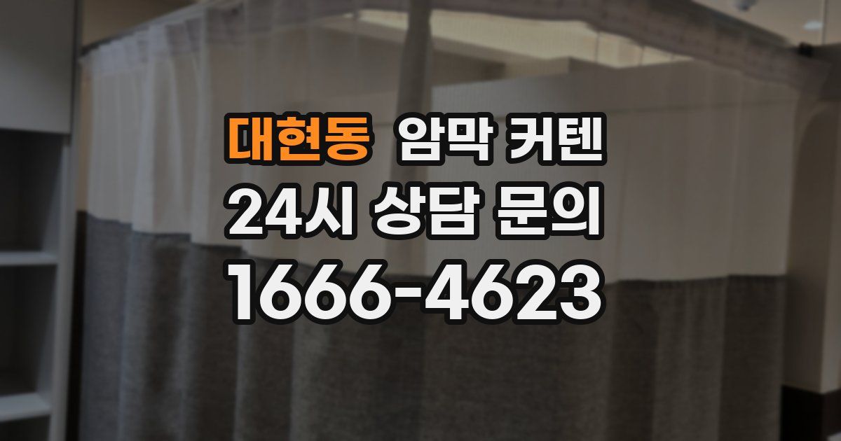 대현동 암막 커텐