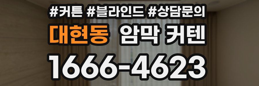 대현동 암막 커텐