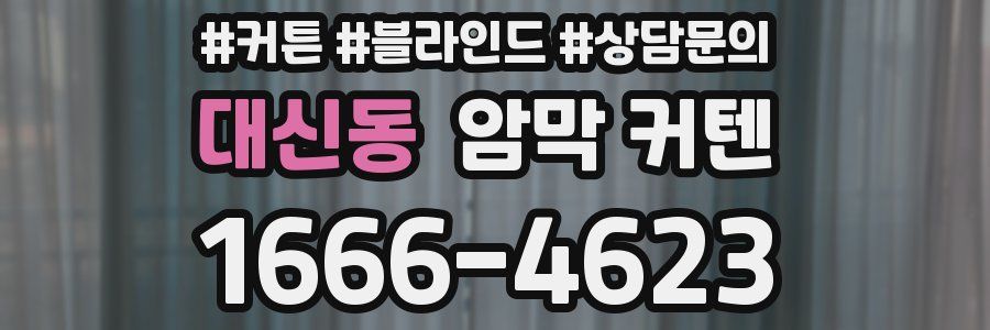 대신동 암막 커텐