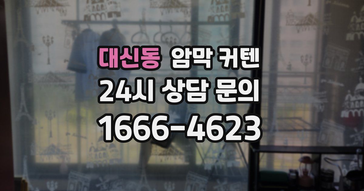 대신동 암막 커텐
