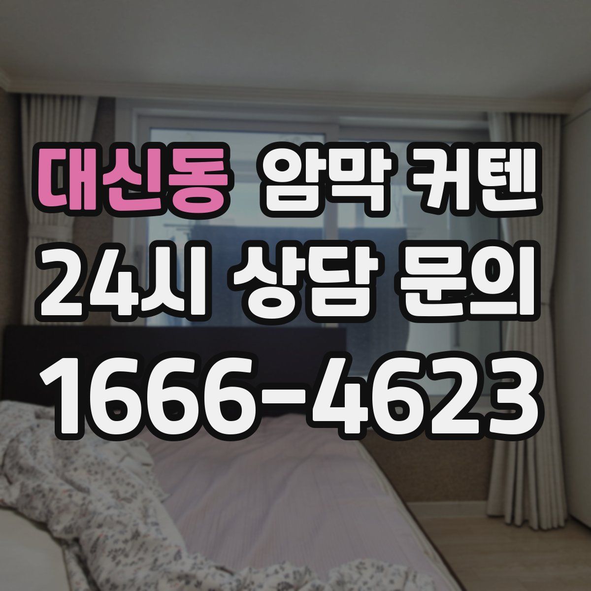 대신동 암막 커텐