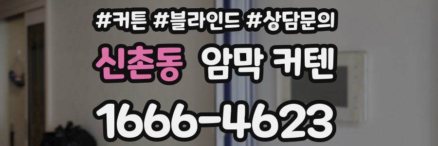 신촌동 암막 커텐