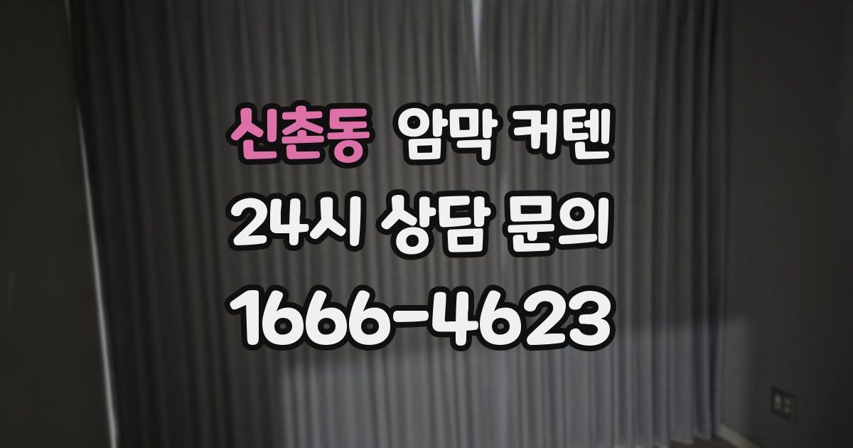 신촌동 암막 커텐