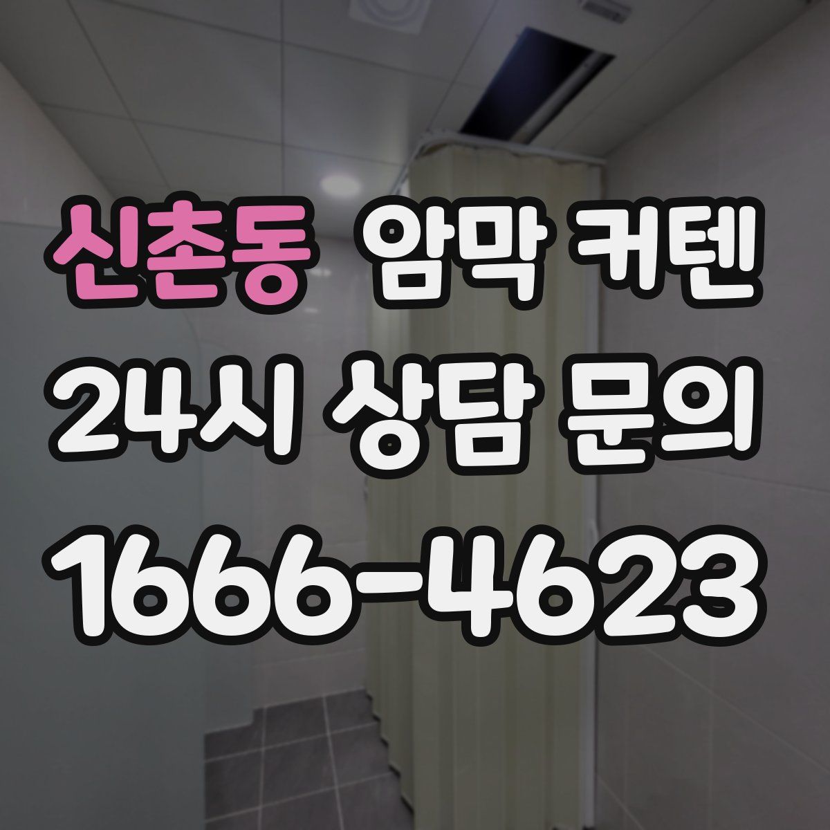 신촌동 암막 커텐