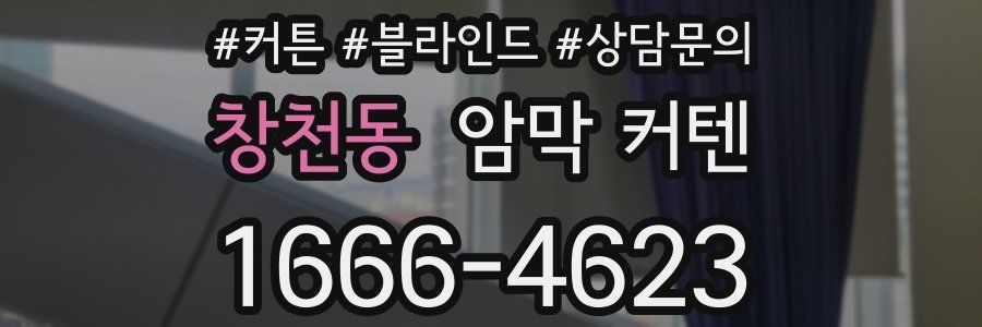 창천동 암막 커텐