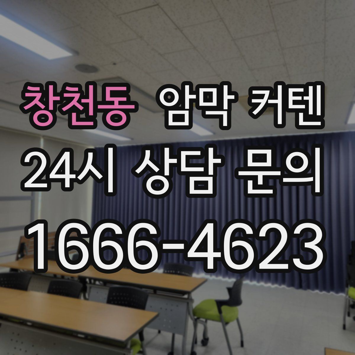 창천동 암막 커텐