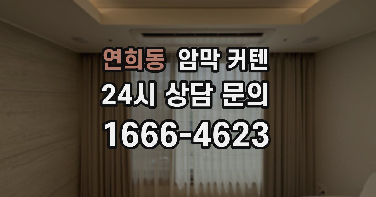 연희동 암막 커텐