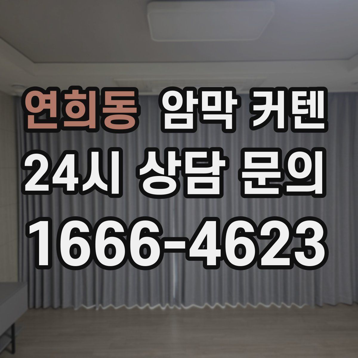 연희동 암막 커텐