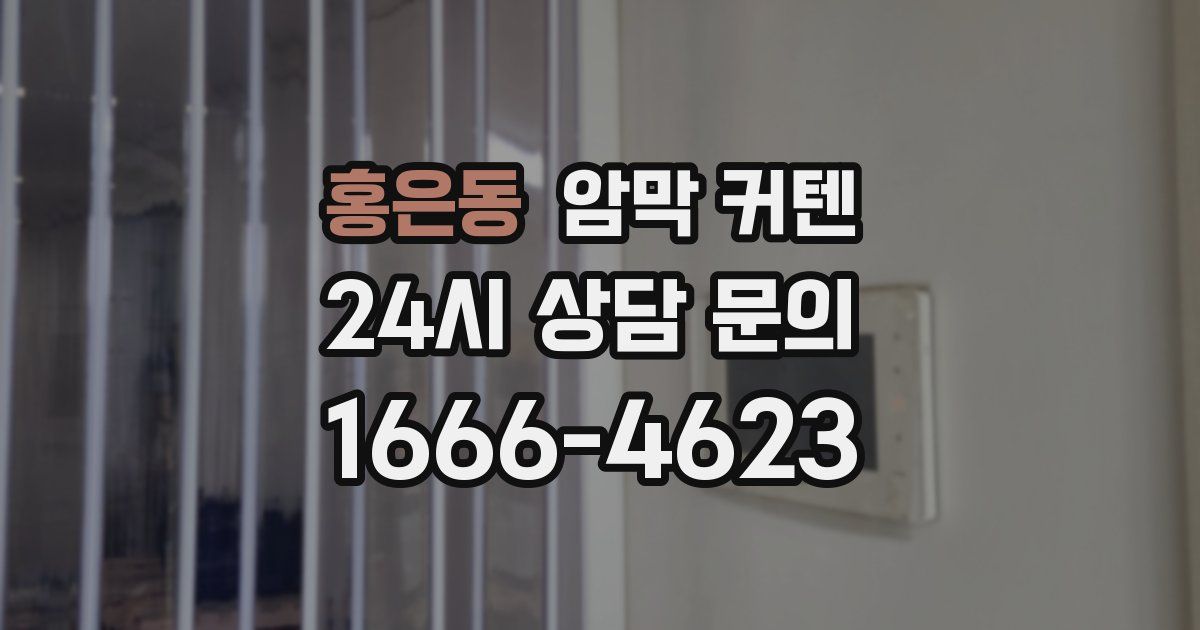 홍은동 암막 커텐
