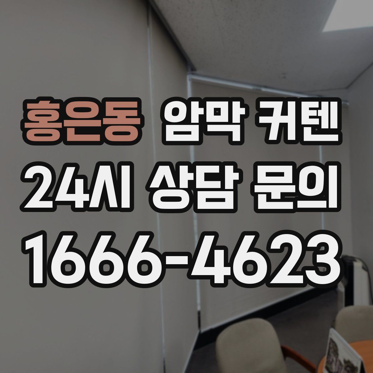 홍은동 암막 커텐