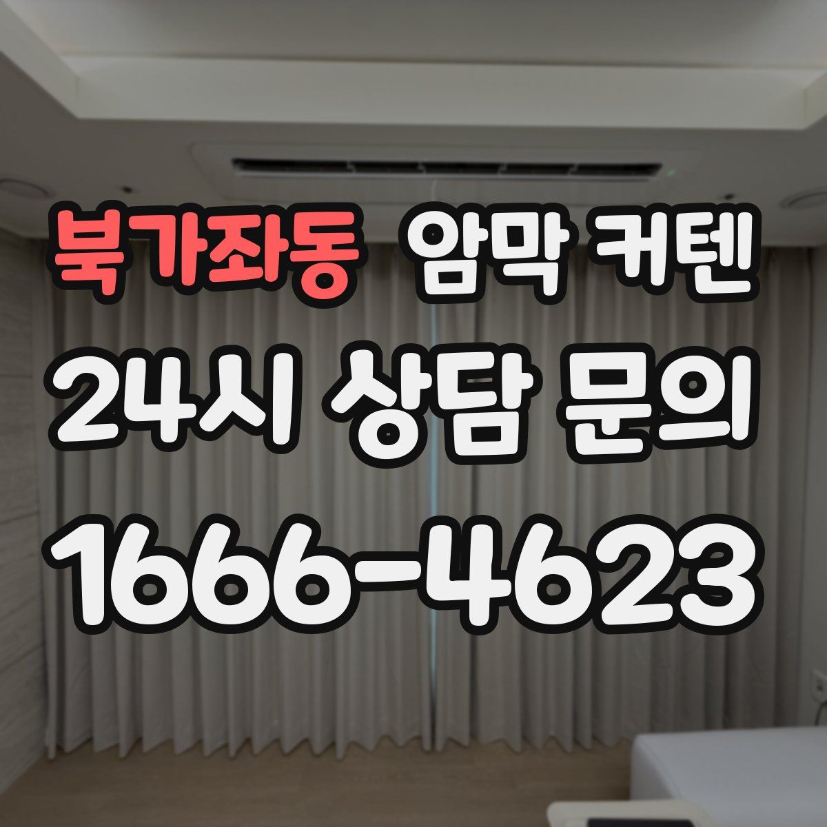 북가좌동 암막 커텐