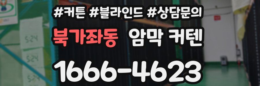 북가좌동 암막 커텐