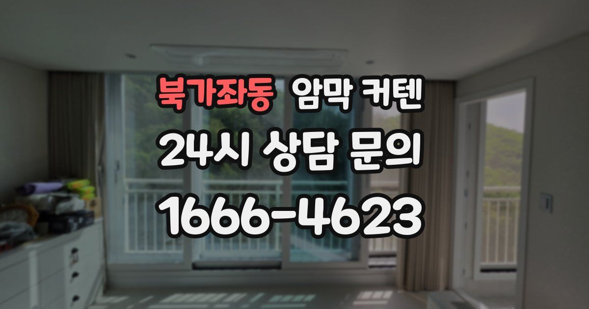 북가좌동 암막 커텐