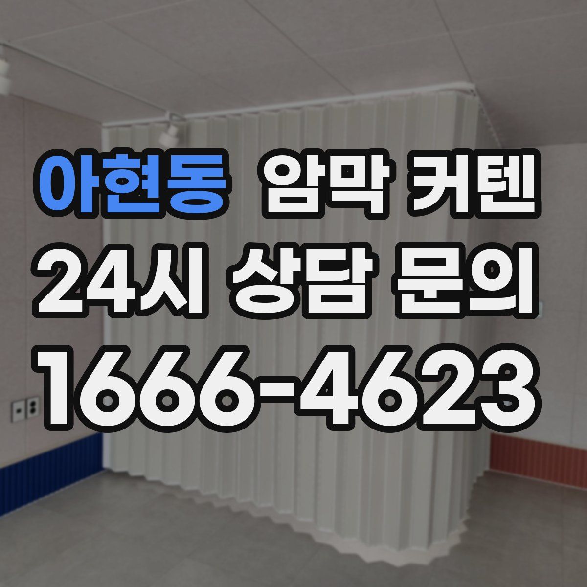 아현동 암막 커텐