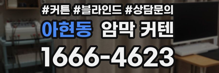 아현동 암막 커텐