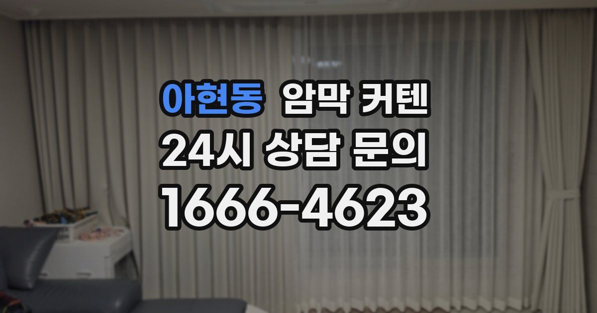 아현동 암막 커텐