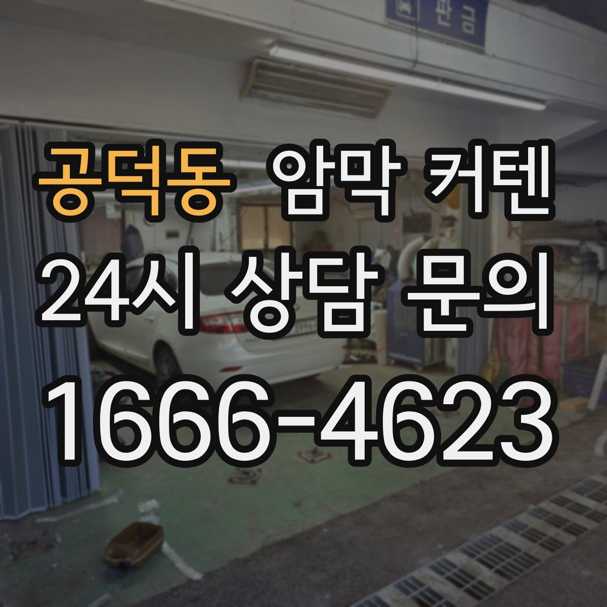 공덕동 암막 커텐