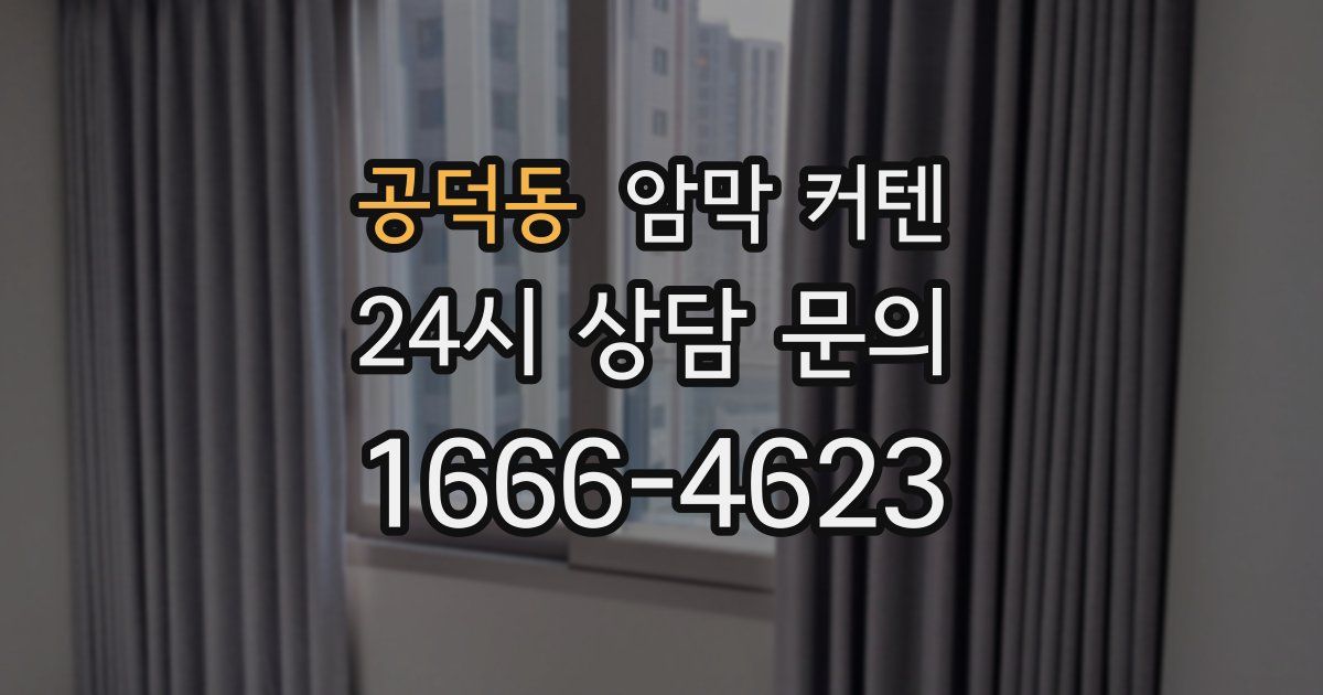 공덕동 암막 커텐