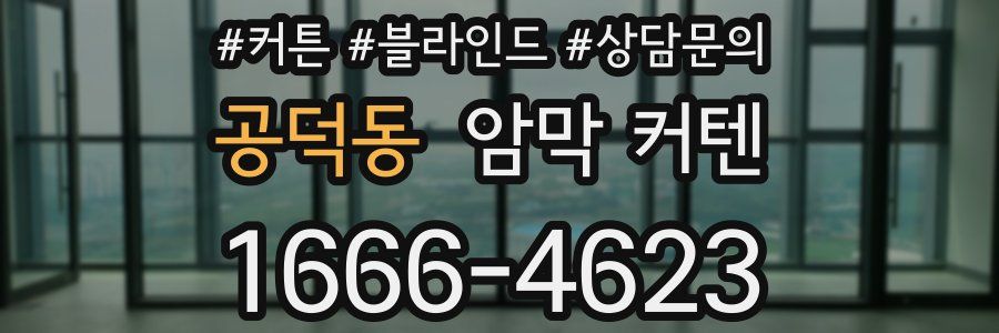 공덕동 암막 커텐
