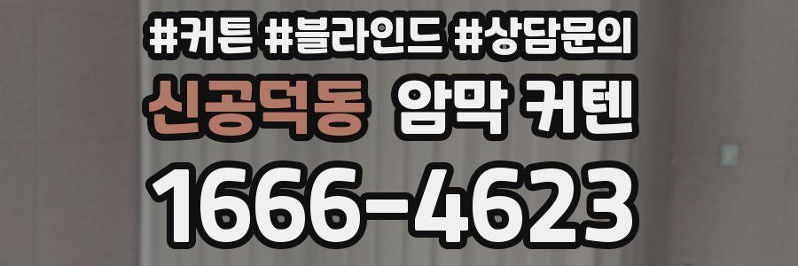 신공덕동 암막 커텐