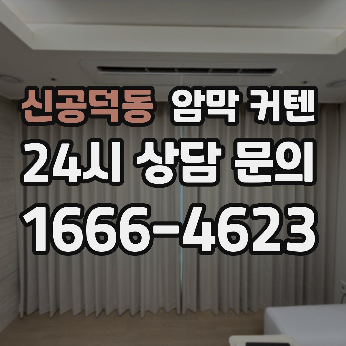신공덕동 암막 커텐