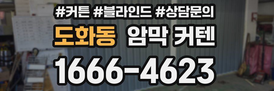 도화동 암막 커텐