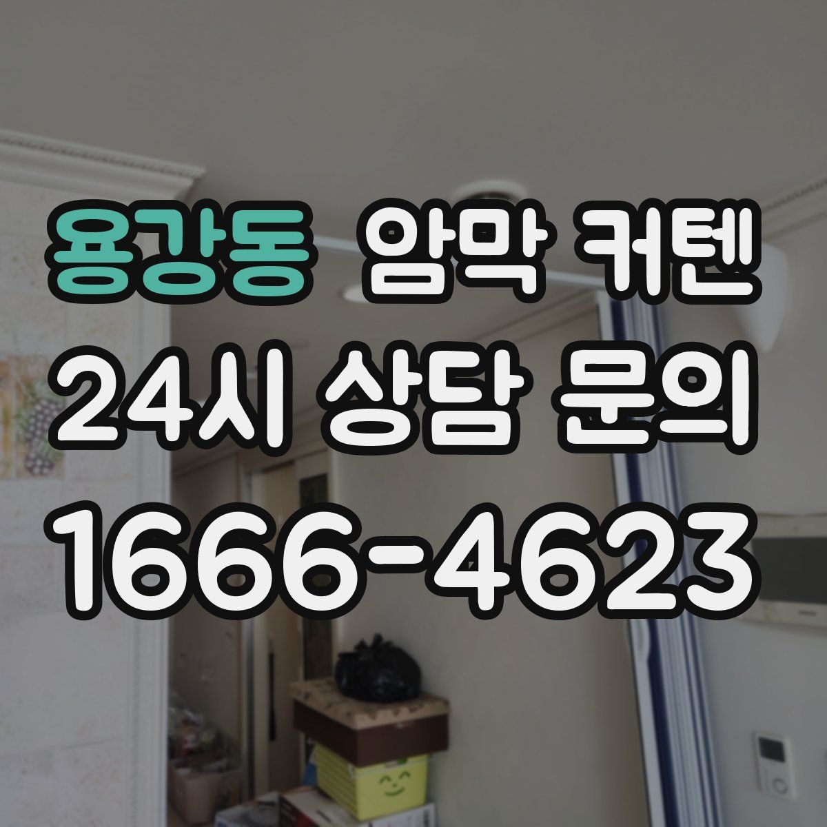 용강동 암막 커텐