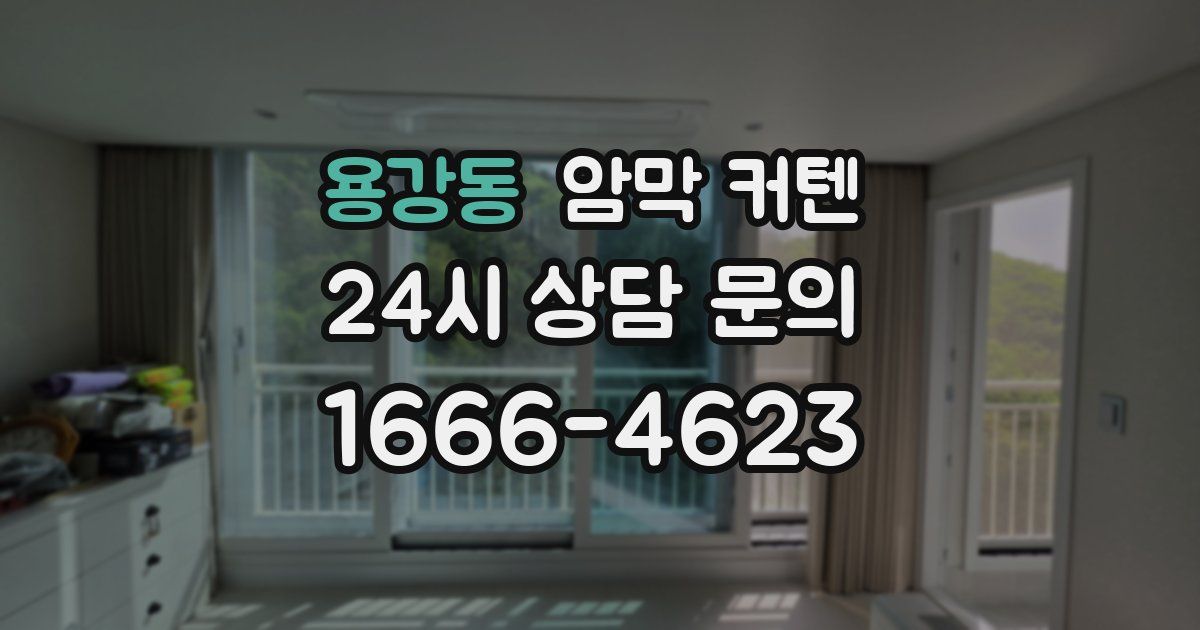 용강동 암막 커텐