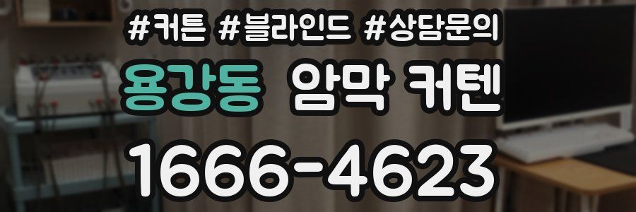 용강동 암막 커텐