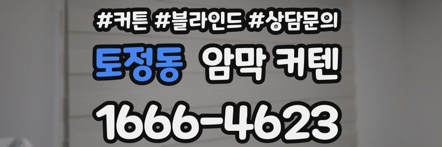 토정동 암막 커텐