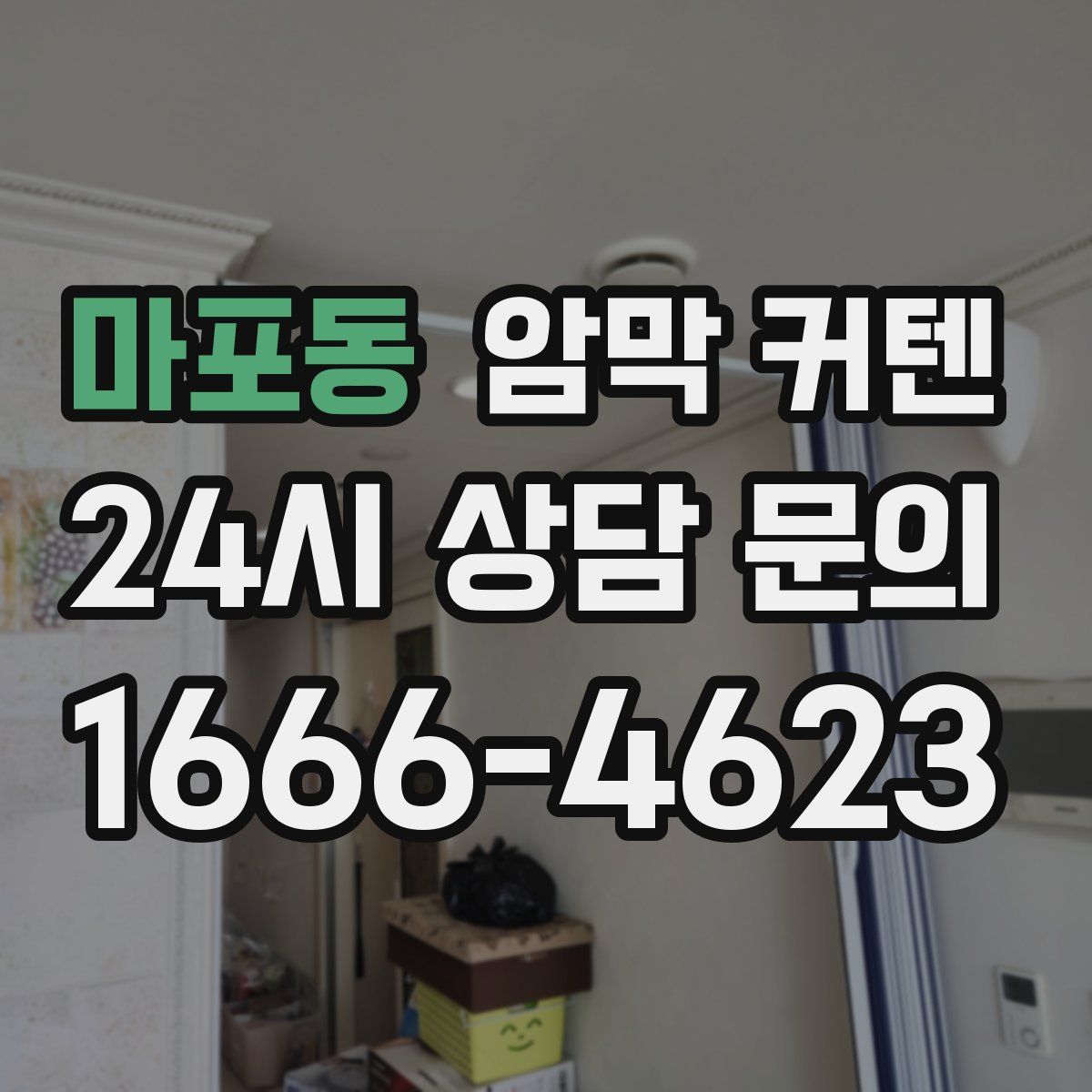 마포동 암막 커텐