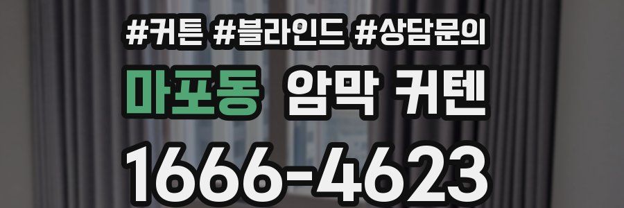 마포동 암막 커텐