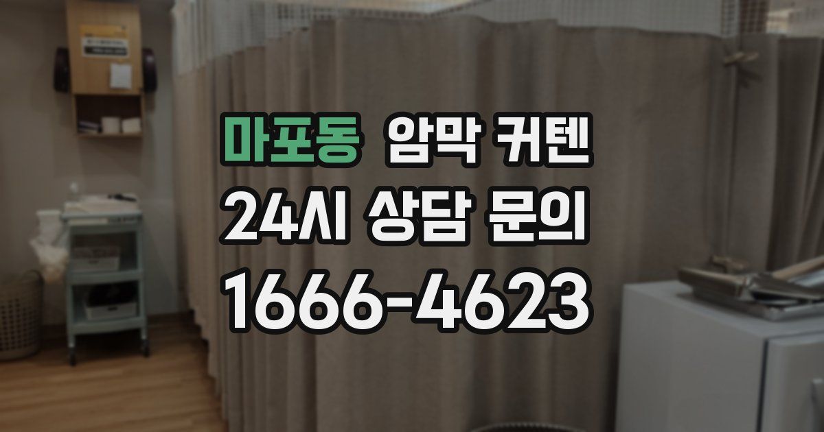 마포동 암막 커텐