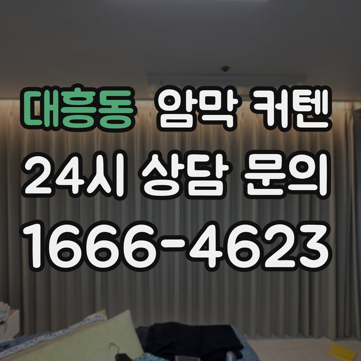 대흥동 암막 커텐