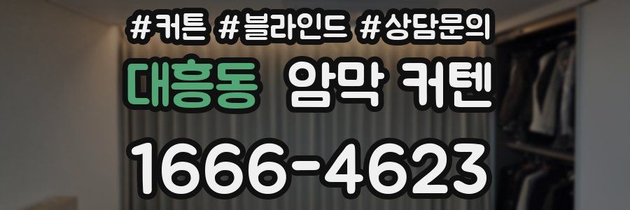 대흥동 암막 커텐