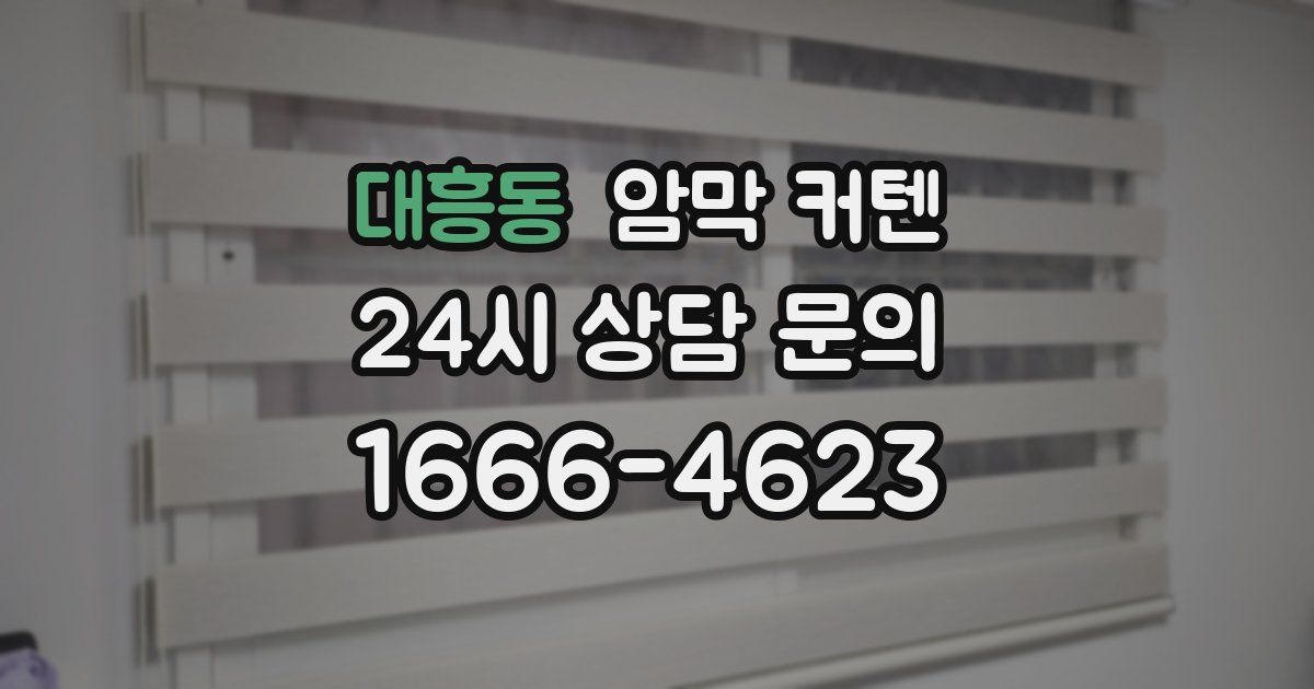 대흥동 암막 커텐