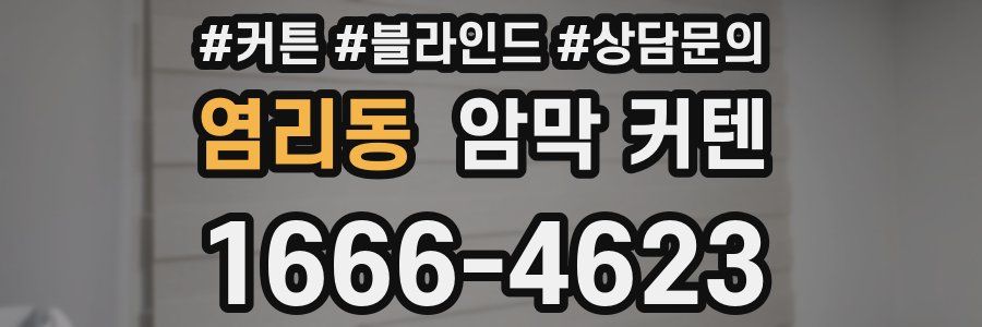 염리동 암막 커텐