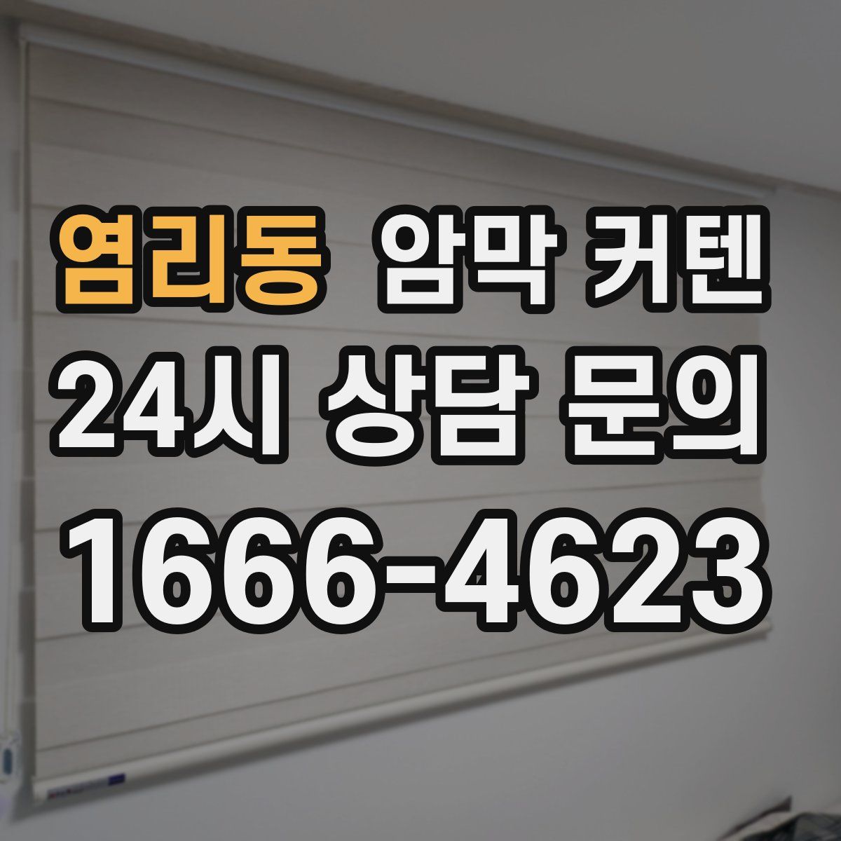 염리동 암막 커텐