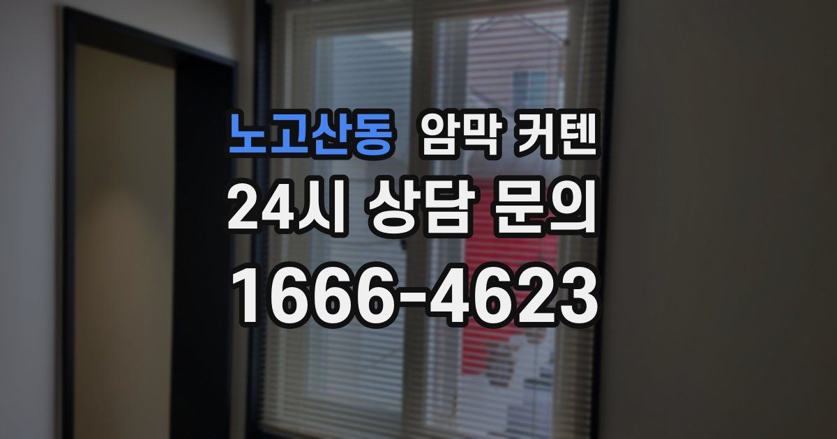 노고산동 암막 커텐