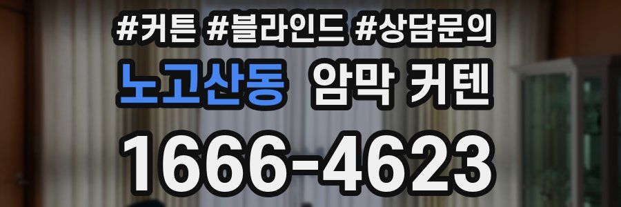 노고산동 암막 커텐