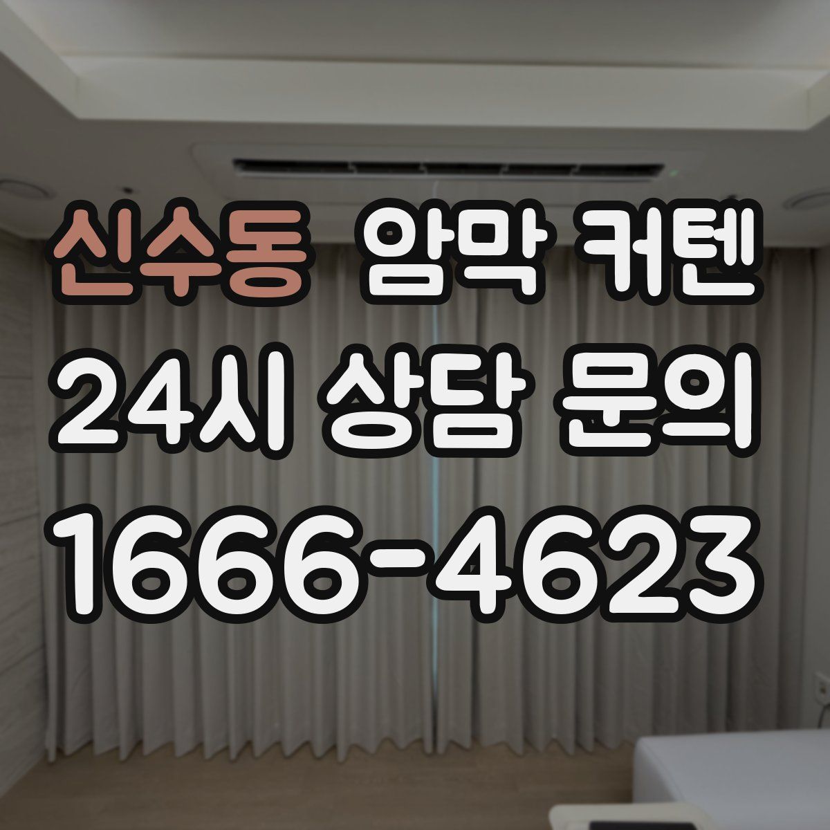 신수동 암막 커텐