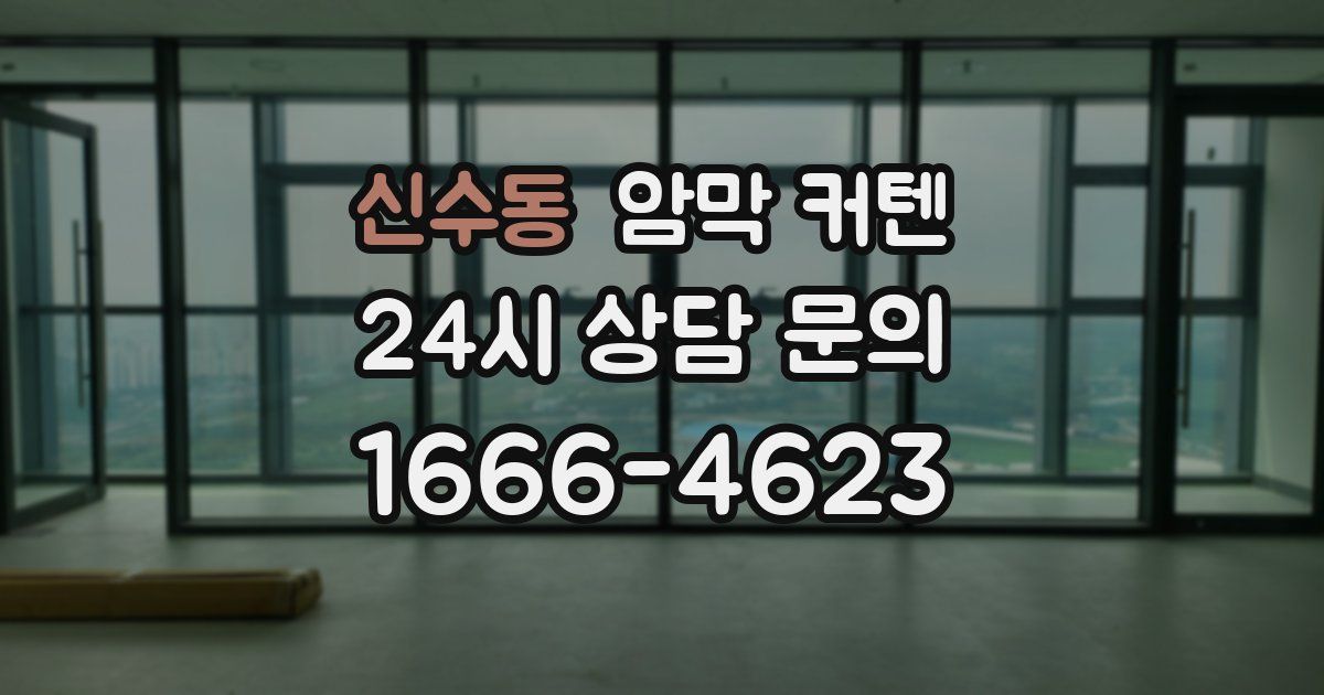 신수동 암막 커텐