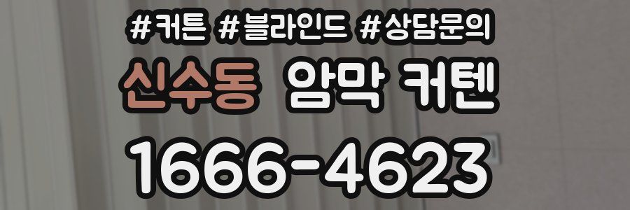 신수동 암막 커텐