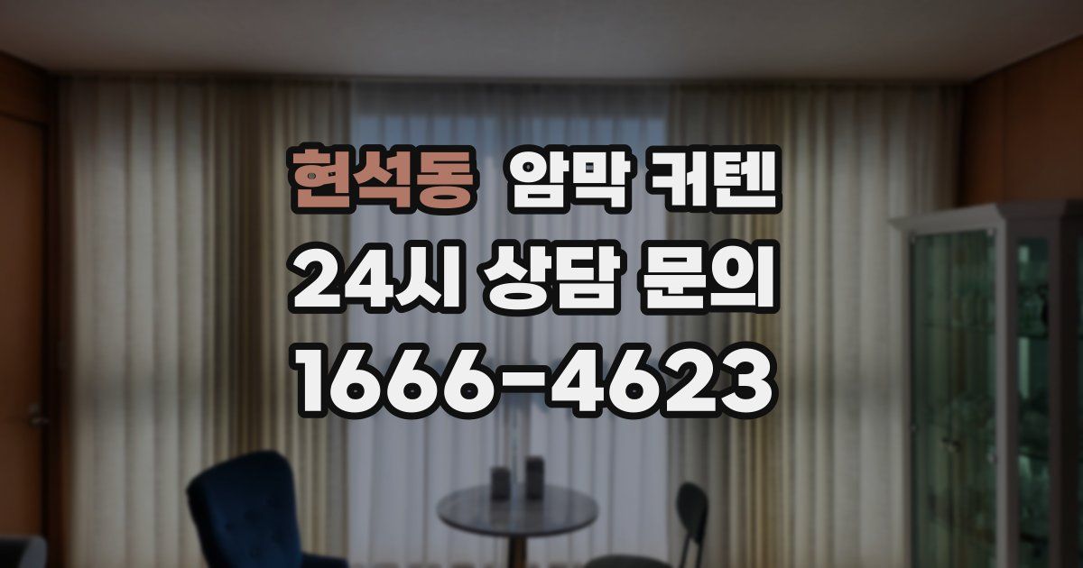 현석동 암막 커텐