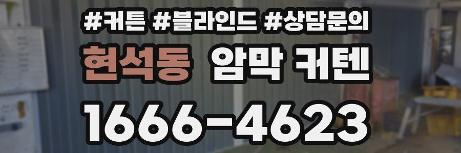 현석동 암막 커텐