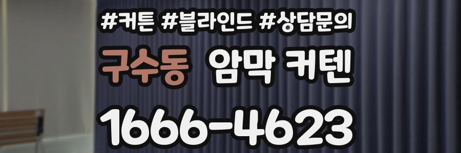 구수동 암막 커텐