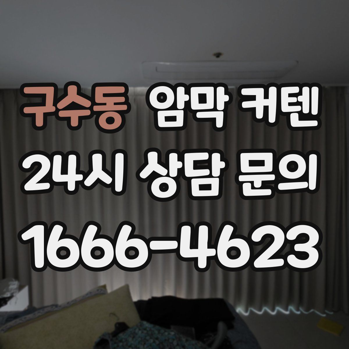구수동 암막 커텐
