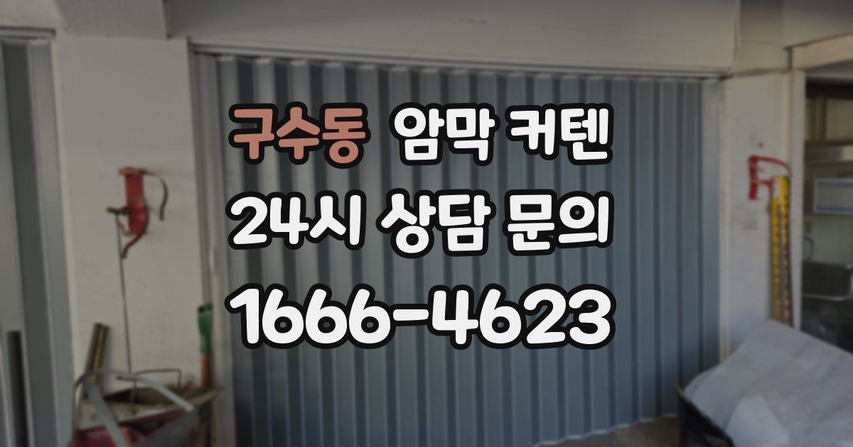 구수동 암막 커텐
