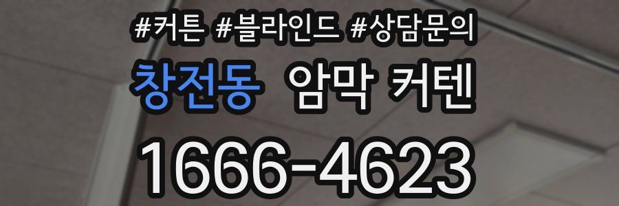 창전동 암막 커텐
